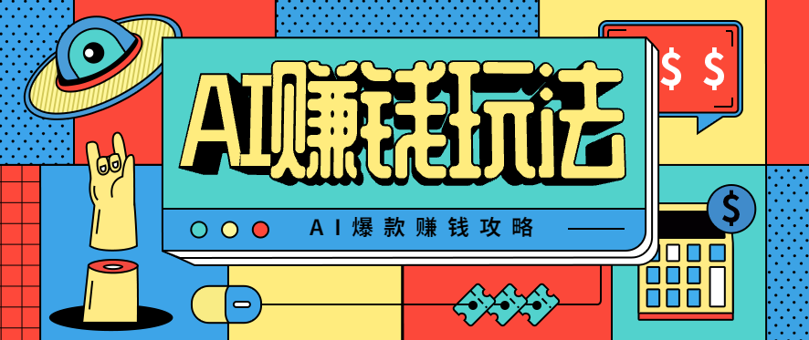 AI萌宠视频爆款攻略，小白无脑操作，每天30分钟，轻松上手，日入500+-佳腾网赚