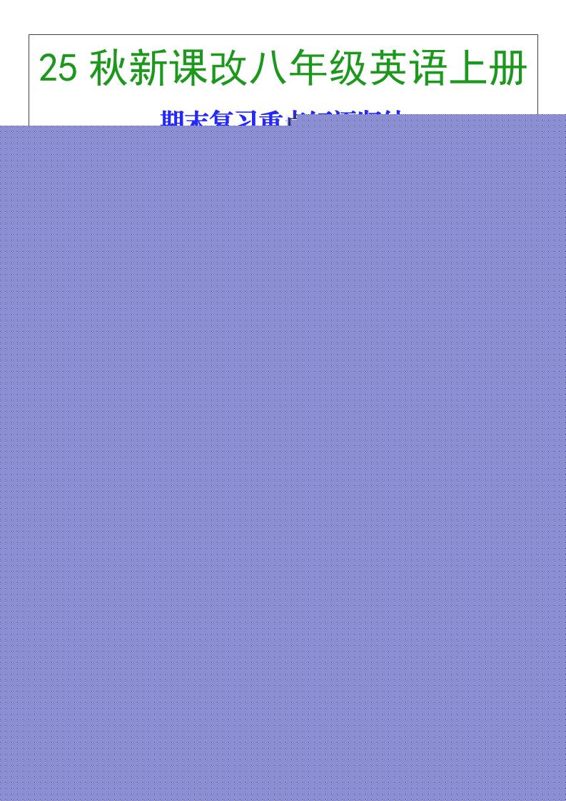 【2025秋新版】八年级英语上册期末复习重点短语归纳-佳腾网赚