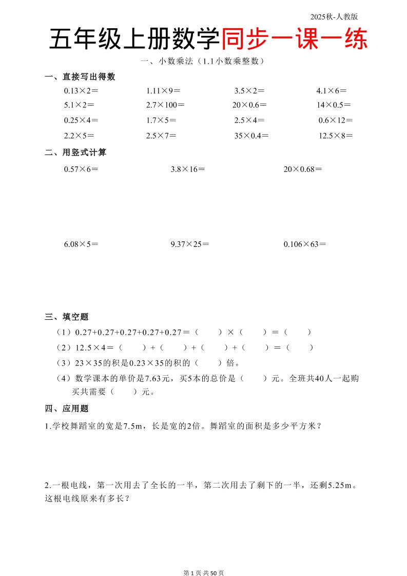 五上人教数学同步一课一练50页-佳腾网赚