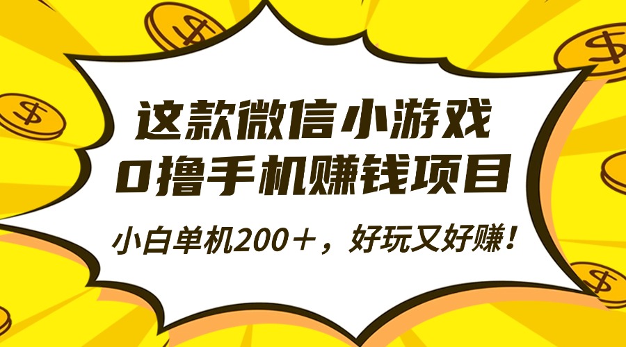 这款微信小游戏，0撸手机赚钱项目，小白单机200＋，好玩又好赚！-佳腾网赚