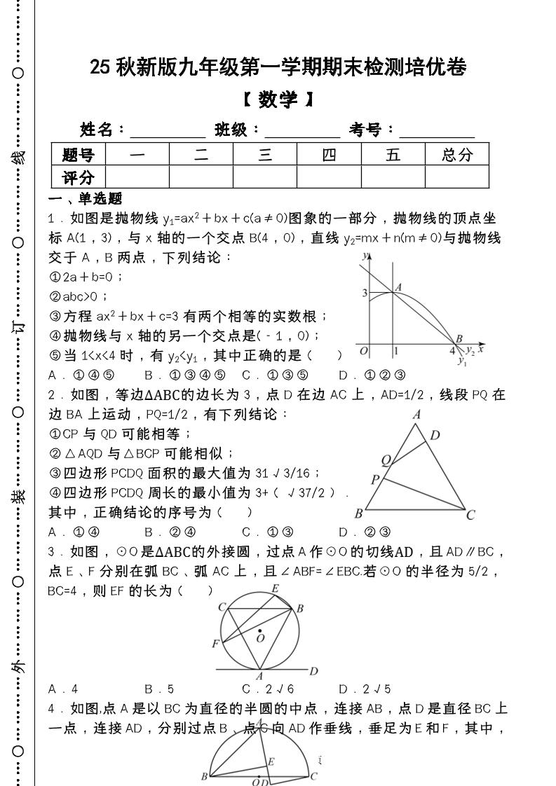 【2025秋新版】第一学期九年级【数学】上册期末检测培优卷（含答案）-佳腾网赚