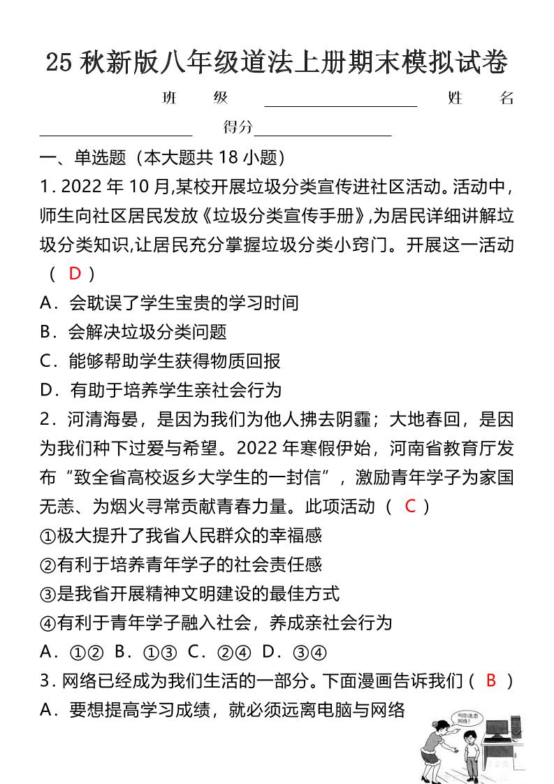【2025秋新版】八年级道法上册期末模拟试卷-佳腾网赚
