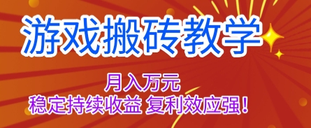 游戏搬砖教学，月入1W+，稳定持续收益，复利效应强【揭秘】-佳腾网赚