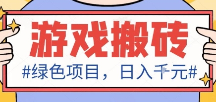 最新绿色全自动游戏搬砖项目，日入1k，收益稳定新手可做，无脑操作有手就行【揭秘】-佳腾网赚