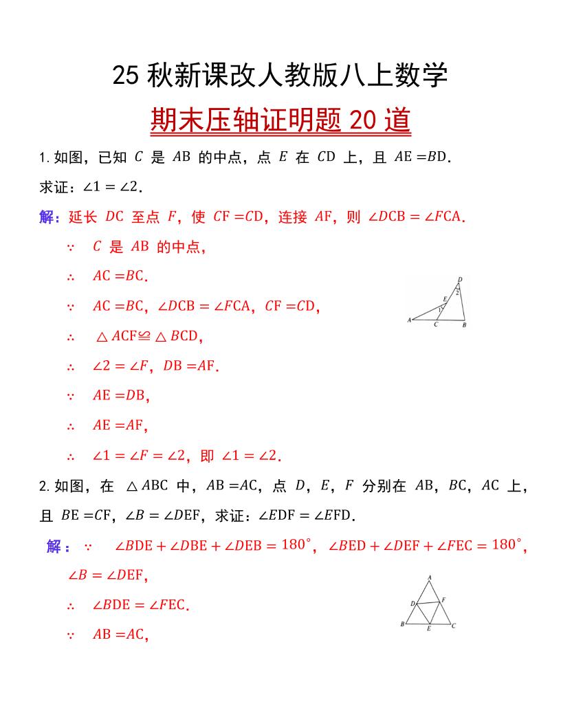 【2025秋新版】人教版八上数学期末压轴证明题20道-佳腾网赚