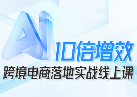 法老Pharaoh·跨境电商10倍增效，AI落地实战课-佳腾网赚