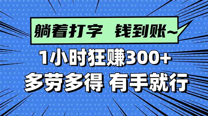 打字搞钱，1小时狂赚300+多劳多得，有手就能做！-佳腾网赚