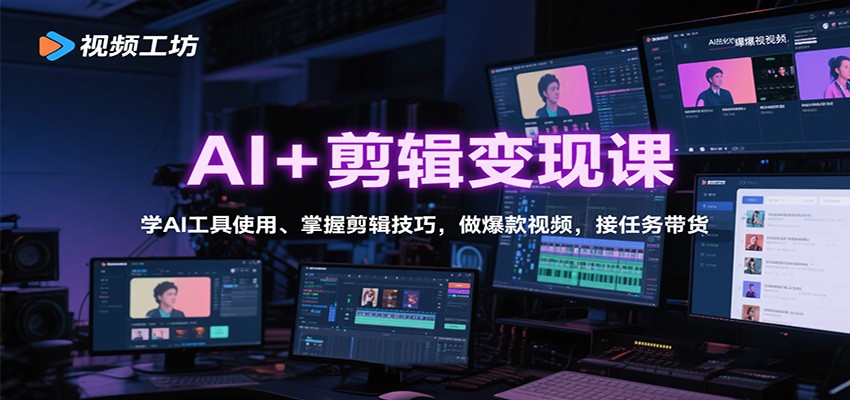 AI+剪辑变现课：学AI工具使用、掌握剪辑技巧，做爆款视频，接任务带货-佳腾网赚
