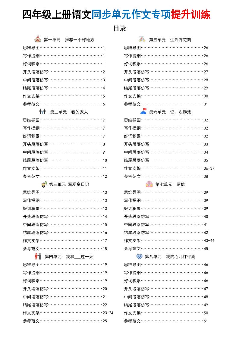 新四上语文同步单元作文专项提升训练（52页）-佳腾网赚