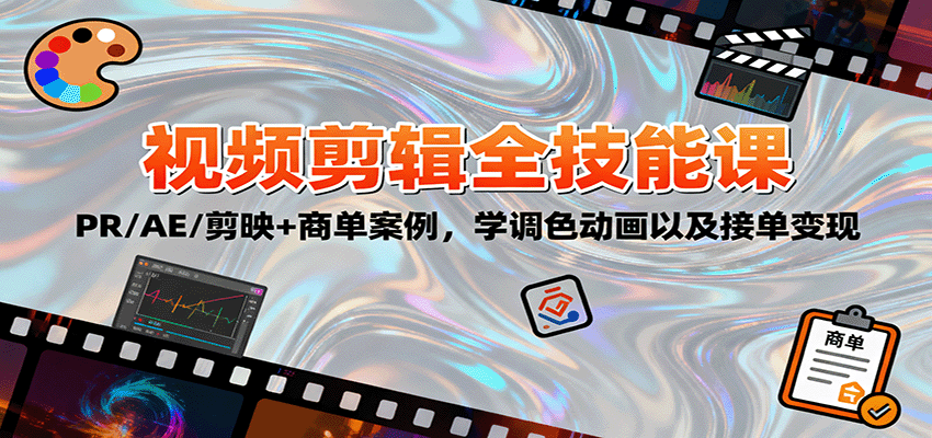 2025视频剪辑全技能课：PR/AE/剪映+商单案例，学调色动画以及接单变现-佳腾网赚