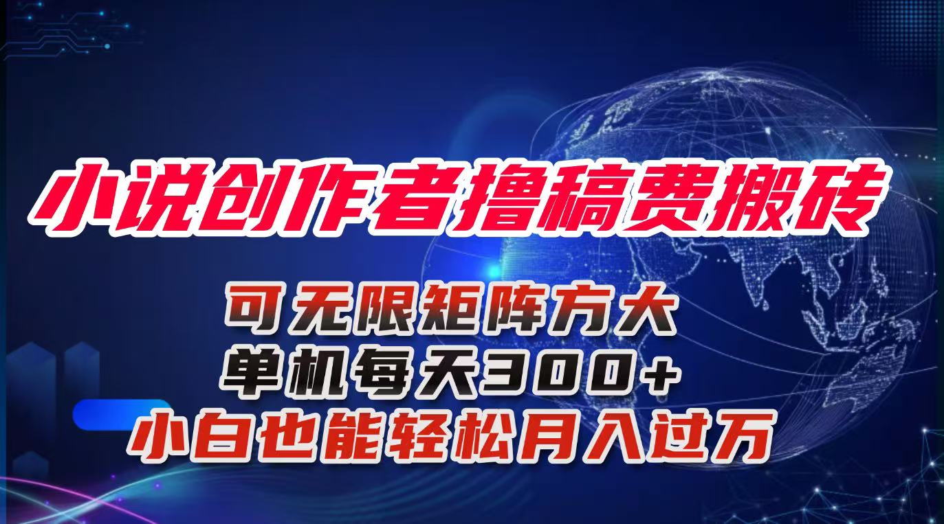 小说创作者撸稿费搬砖玩法，单机每天300+小白也能轻松月入过万的保姆级...-佳腾网赚