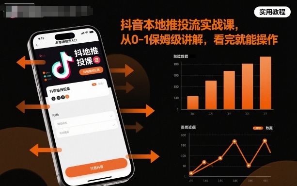 抖音本地推投流实战课，从0-1保姆级讲解，看完就能操作-佳腾网赚
