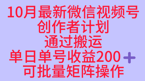 10月最新视频号收益最大化赛道长久稳定红利项目，单日单号收益2张+可批量矩阵操作-佳腾网赚