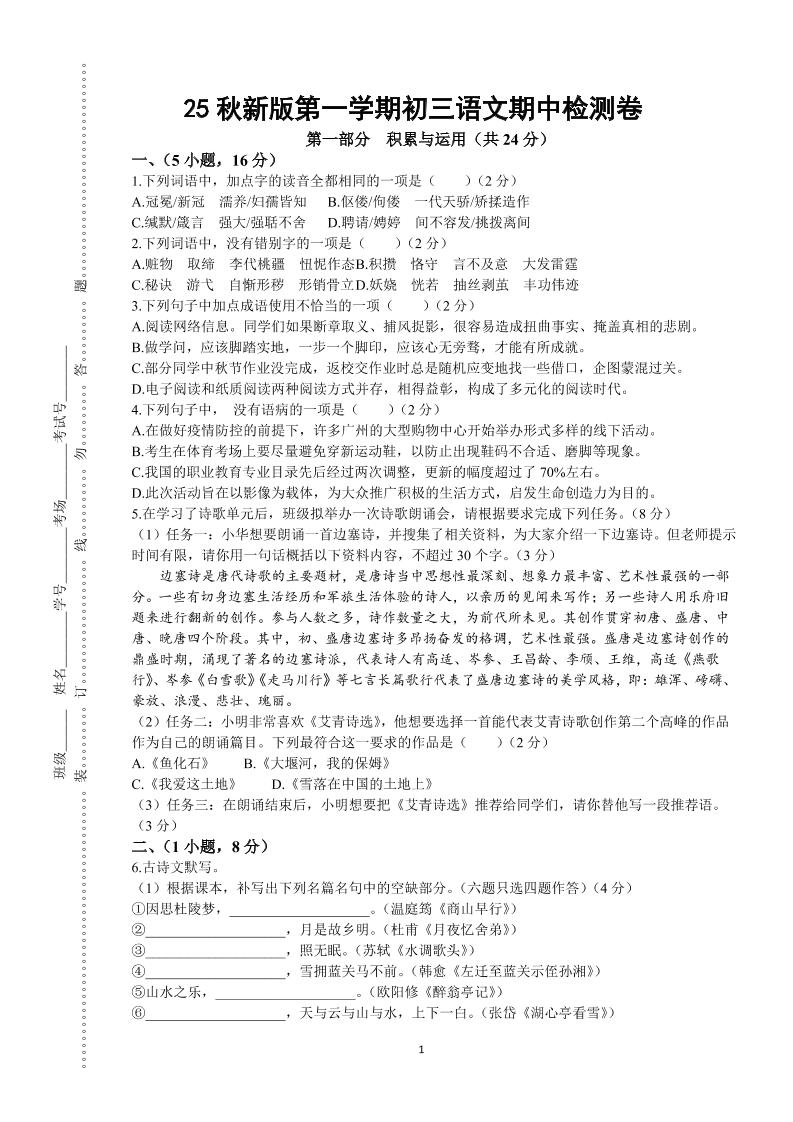 【2025秋新版】第一学期九年级上语文期中检测卷-佳腾网赚
