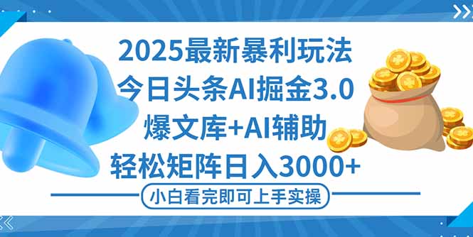 2025年今日头条最新暴利玩法3.0，一键生成爆款，轻松实现矩阵日入3000+-佳腾网赚