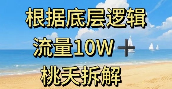 据底层逻辑，流量10W+，以安全知识科普为例-佳腾网赚