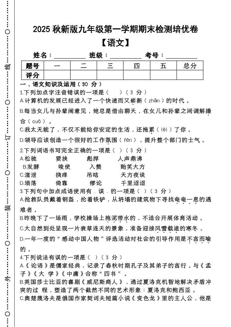 【2025秋新版】第一学期九年级【语文】上册期末检测培优卷-佳腾网赚