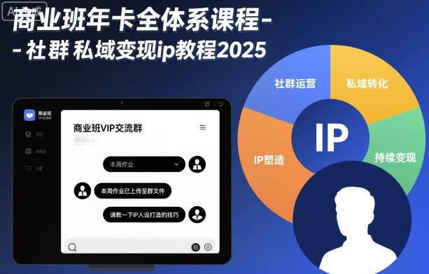 商业班年卡全体系课程-社群私域变现ip教程2025-佳腾网赚