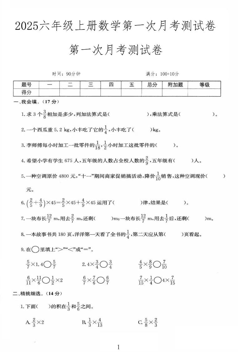 25秋六上人教数学第一次月考检测卷-佳腾网赚