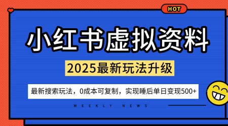 小红书虚拟资料项目：最新搜索流变现玩法，0成本简单可复制，一人多店打法，新手也可轻松日入5张+-佳腾网赚