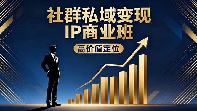 社群私域变现IP商业班，高价值定位,精准引流,私聊成交，实践年盈利破百万-佳腾网赚