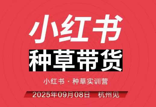小红书种草带货实训营9月8日杭州线下课，全程录音+字幕，全网唯一小红书实战营-佳腾网赚