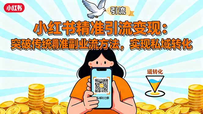 小红书精准引流变现：突破传统副业思维，掌握精准引流方法，实现私域转化-佳腾网赚