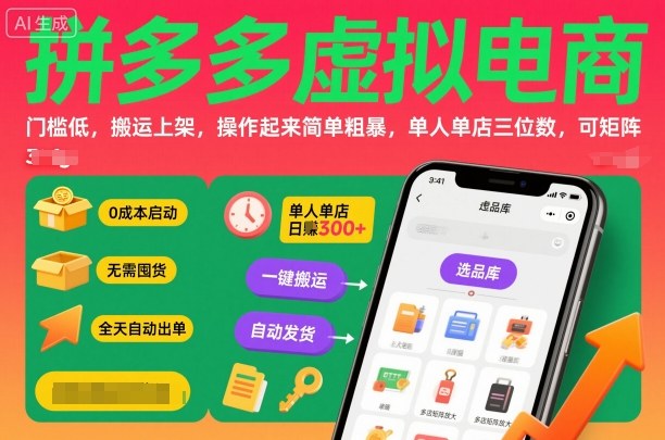 拼多多虚拟电商，门槛低，搬运上架，操作起来简单粗暴，单人单店三位数，可矩阵-佳腾网赚