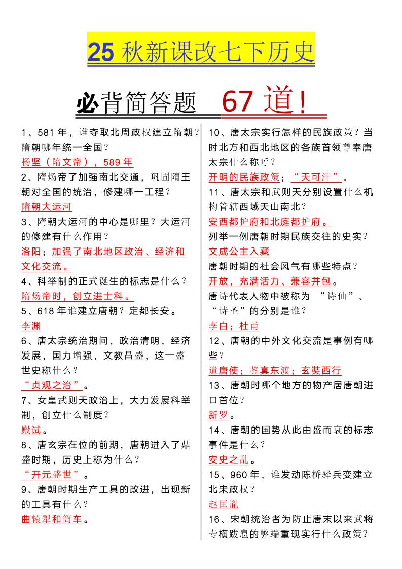 【2025秋新版】七年级下册历史必背简答题67道-佳腾网赚