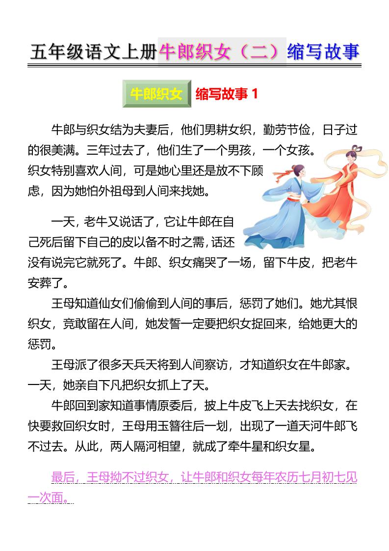 五上语文牛郎织女（二）缩写故事6页-佳腾网赚