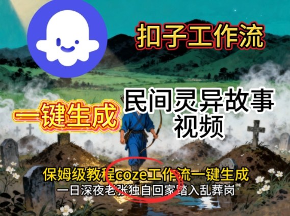 Coze扣子工作流一键生成民间灵异故事视频，保姆级教程搭建教学-佳腾网赚