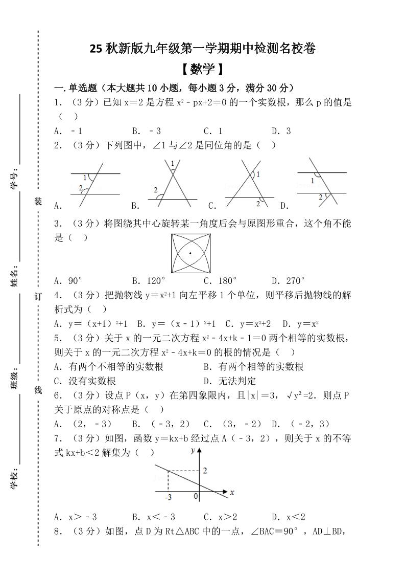 【2025秋新版】九年级上第一学期【数学】期中检测名校卷（含答案）-佳腾网赚