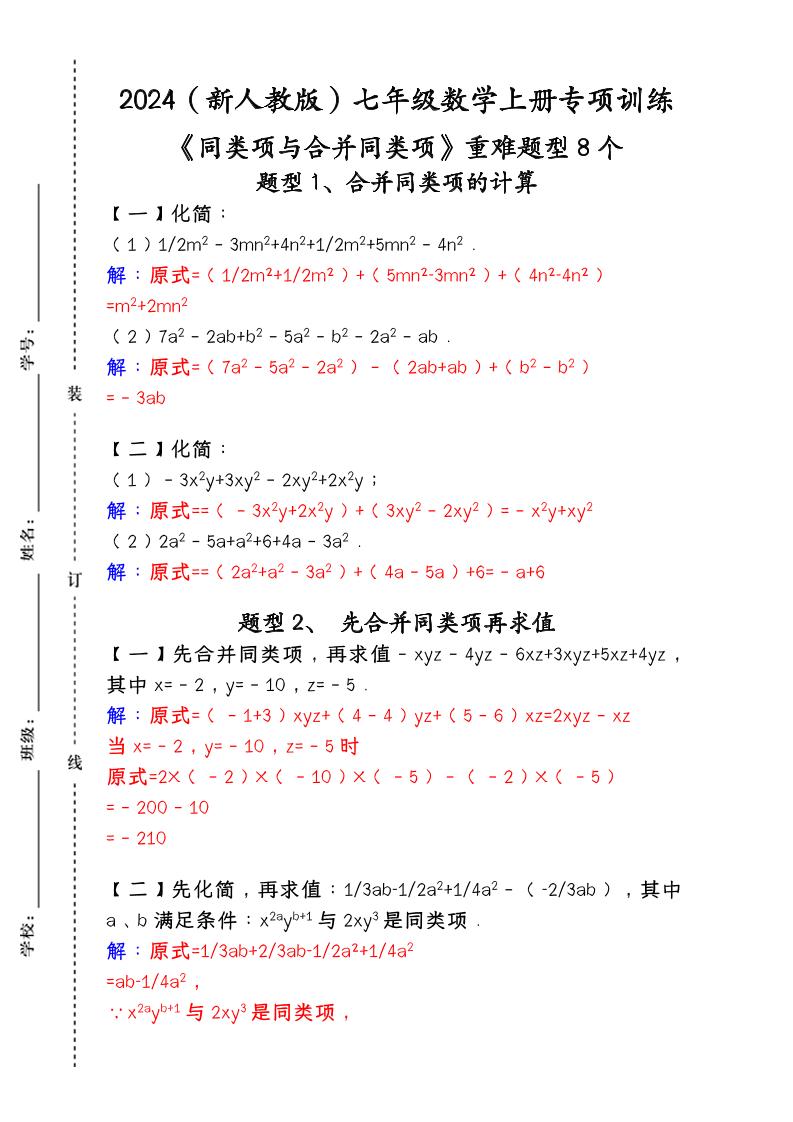 【2025秋新版】人教版七年级数学上册专项训练：《同类项与合并同类项》重难题型8个-佳腾网赚