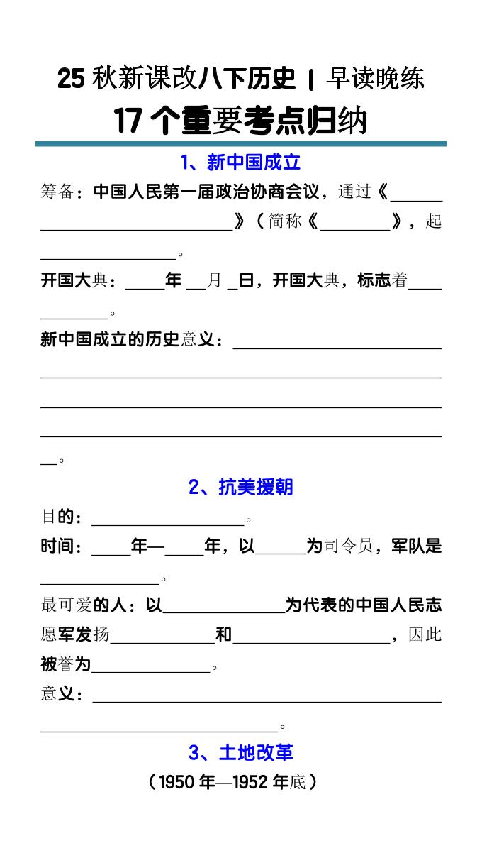 【2025秋新版】八下历史17个重要考点归纳-佳腾网赚