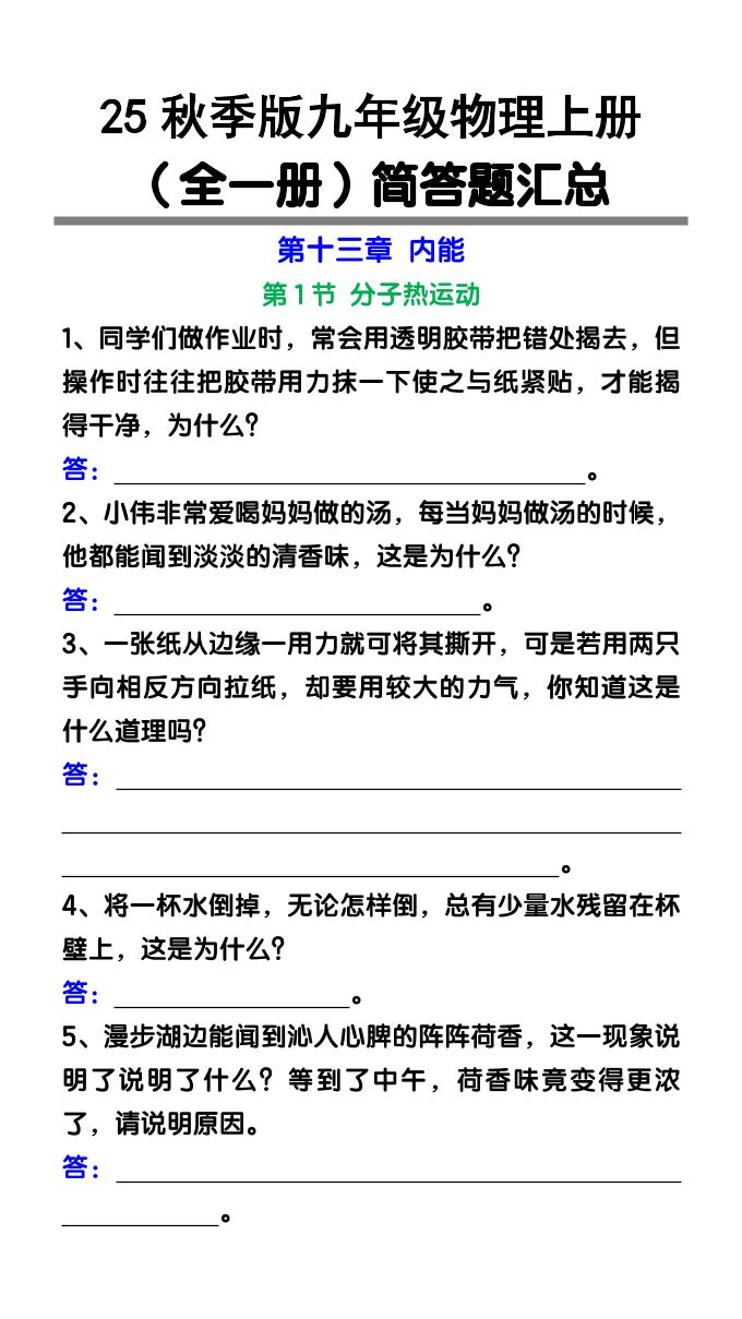 【2025秋新版】九年级物理上册（全一册）简答题汇总-佳腾网赚
