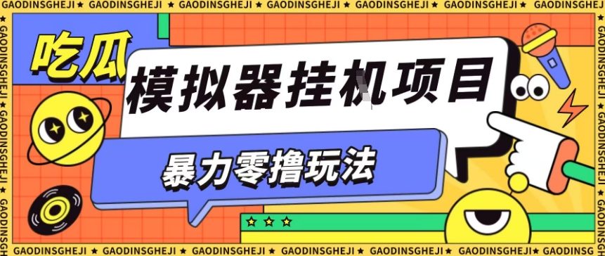 暴力零撸项目小游戏试玩全自动挂G单窗口收益30-50＋可矩阵操作【揭秘】-佳腾网赚