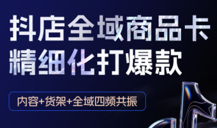 金戈·抖店爆单陪跑课-抖音小店爆单陪跑(更新10月)-佳腾网赚