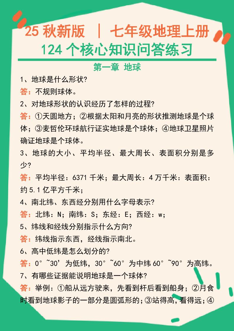 【2025秋新版】七年级地理上册124个核心知识问答练习（完整版）-佳腾网赚