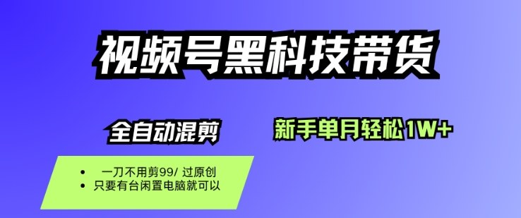 视频号黑科技短视频带货，新手一个月也1W+，纯搬运一刀不用剪，零投入【揭秘】-佳腾网赚