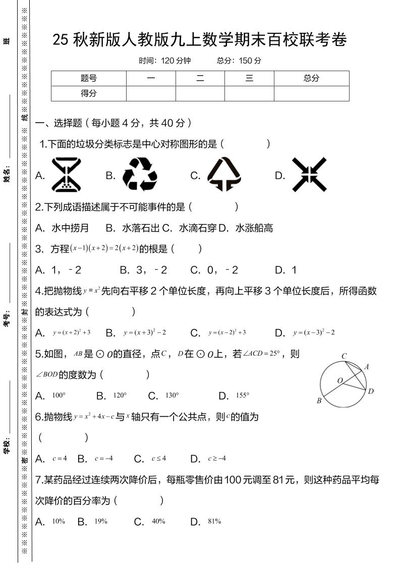 【2025秋新版】人教版九上数学期末百校联考卷-佳腾网赚