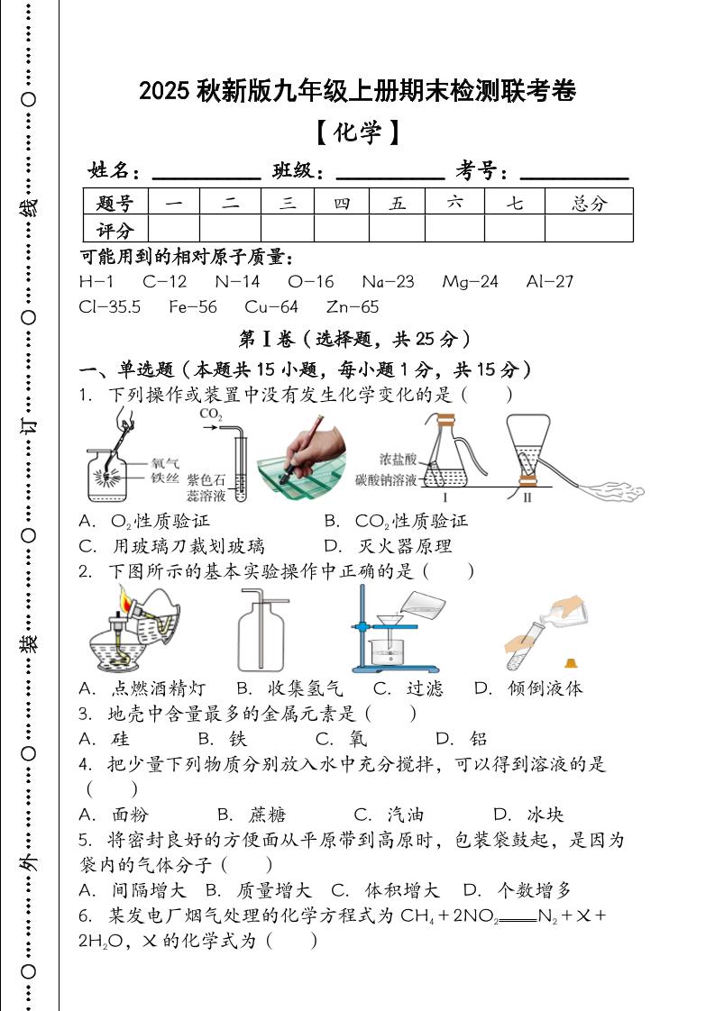 【2025秋新版】九年级【化学】上册期末检测联考卷（含答案）-佳腾网赚