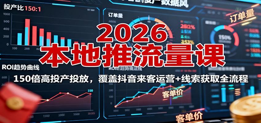 2026本地推流量课：150倍高投产投放，覆盖抖音来客运营+线索获取全流程-佳腾网赚