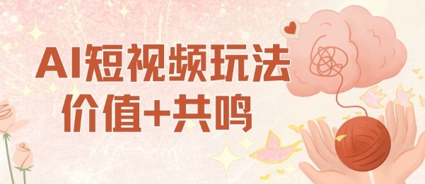 AI短视频玩法，价值+共鸣玩法，单号每天收益7张小白可玩，操作简单-佳腾网赚