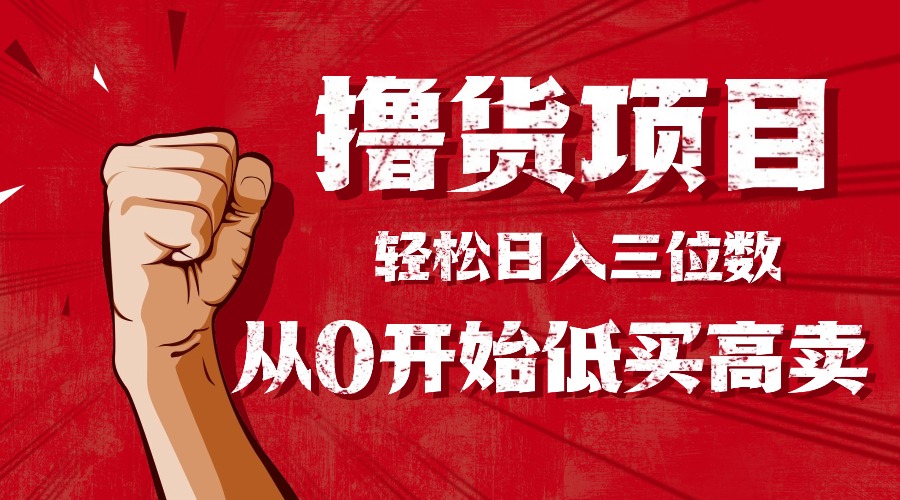 手把手教你撸货，从0开始低买高卖，小白轻松实现日入三位数!!!-佳腾网赚