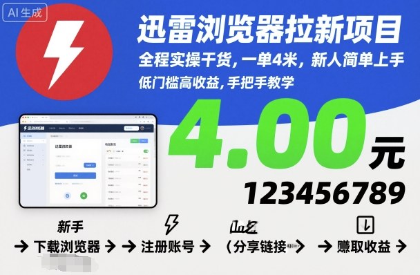 迅雷浏览器拉新项目，全程实操干货，一单4米，新人简单上手-佳腾网赚