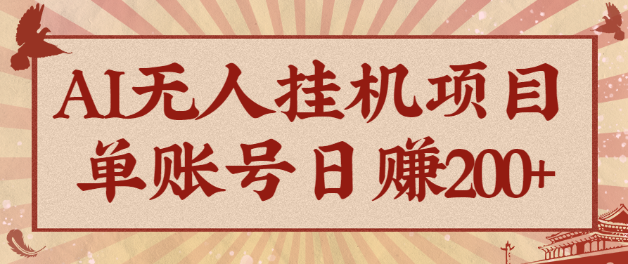 AI无人挂机项目，一个可持续自动化变现收益的玩法，单账号日多赚200+-佳腾网赚