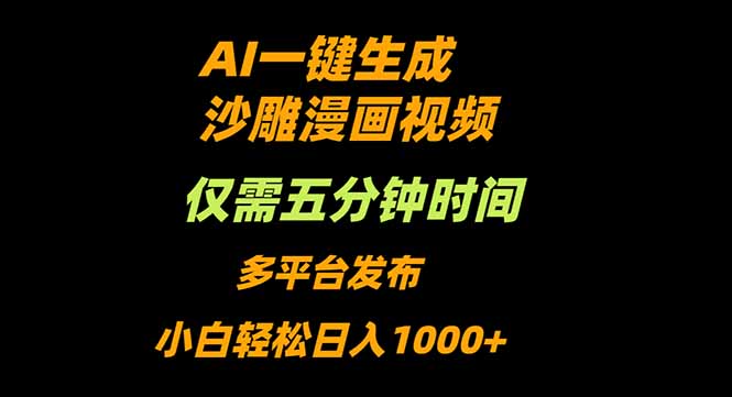 AI一键生成沙雕动漫视频，只需5分钟，小白轻松日入1000+-佳腾网赚