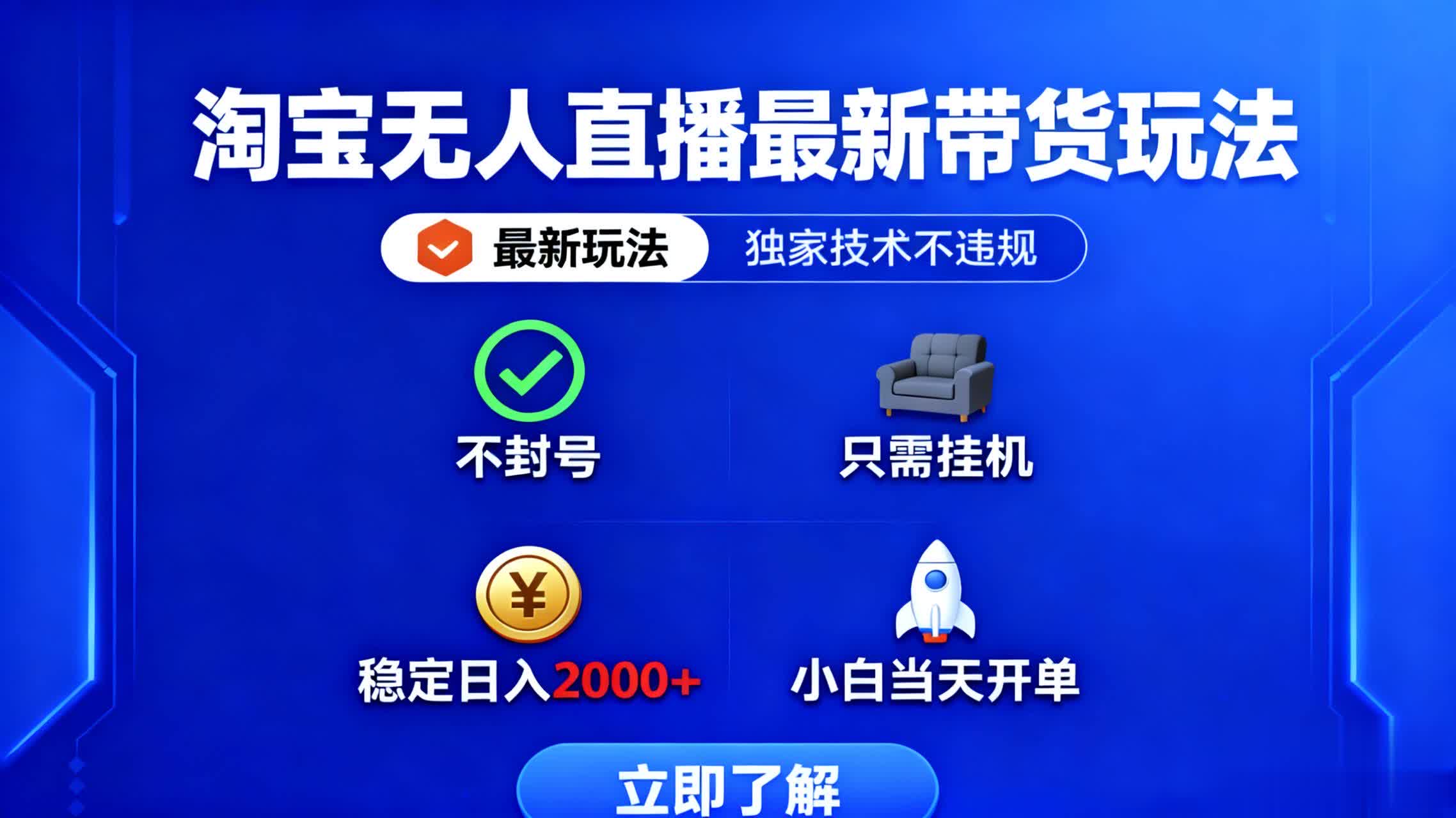 淘宝无人直播最新带货最新玩法， 独家技术不违规，也不封号，只需要挂...-佳腾网赚