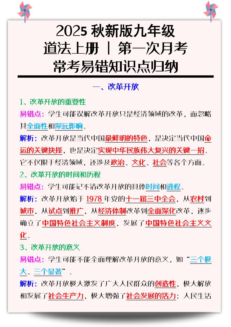 【2025秋新版】九年级道法上册_第一次月考：常考易错知识点归纳-佳腾网赚