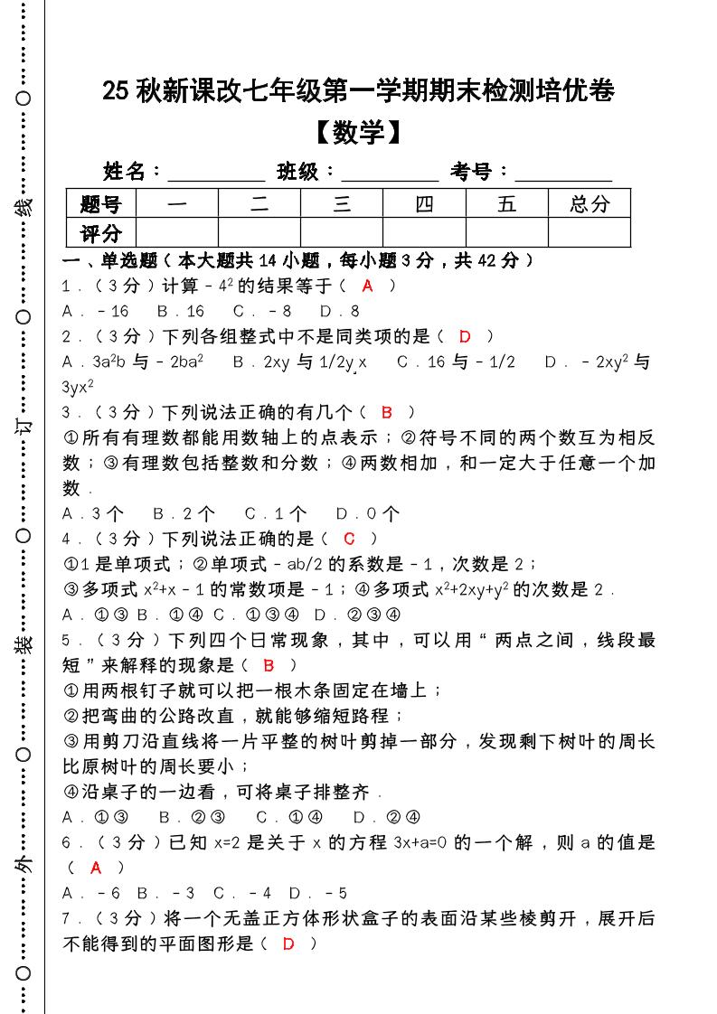 【2025秋新版】七年级【数学】上册期末检测培优卷（含答案）-佳腾网赚